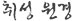 취성 원경