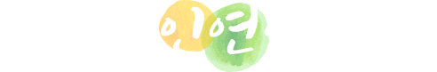 참 좋은 인연입니다.